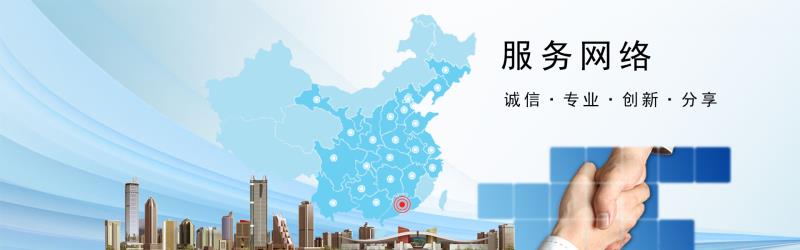 全国服务网络
